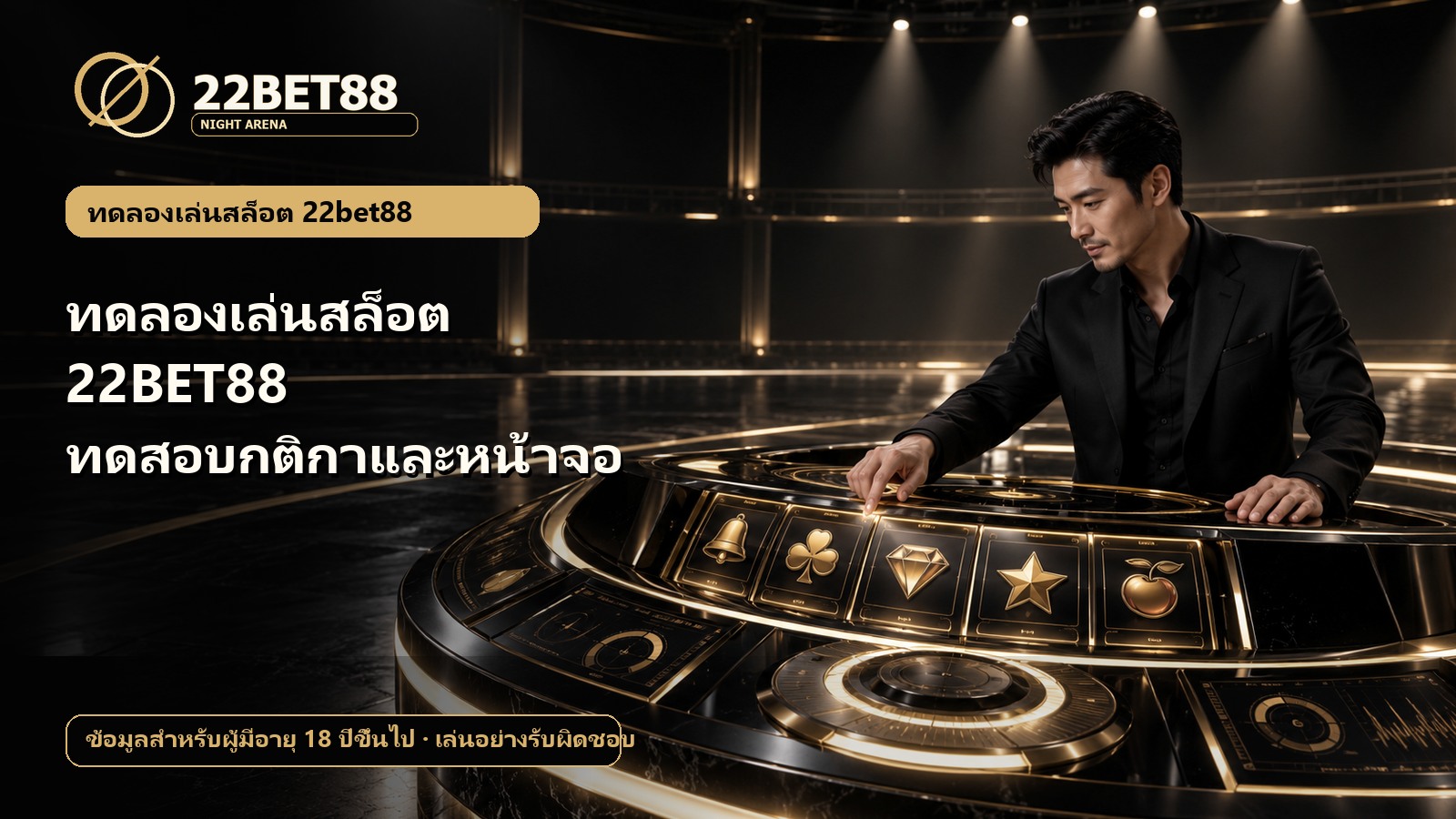 ทดลองเล่นสล็อต 22BET88 ทดสอบกติกาและหน้าจอ