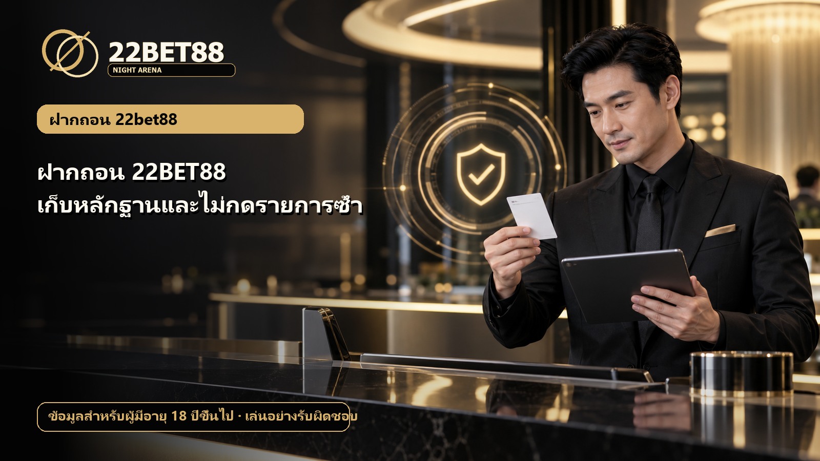 ฝากถอน 22BET88 เก็บหลักฐานและไม่กดรายการซ้ำ