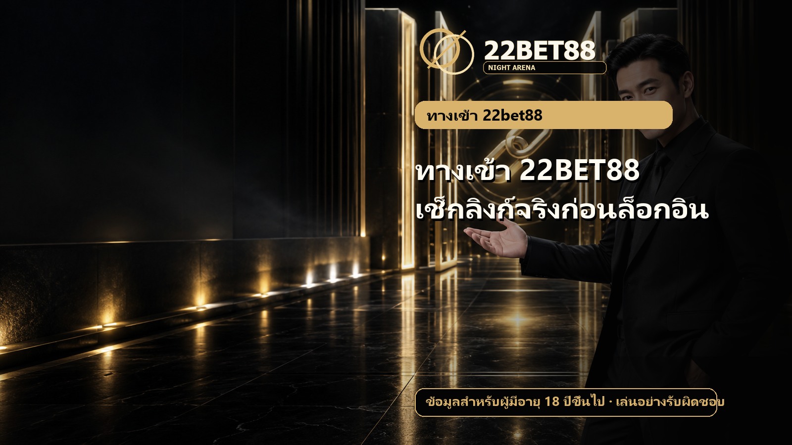 ทางเข้า 22BET88 เช็กลิงก์จริงก่อนล็อกอิน