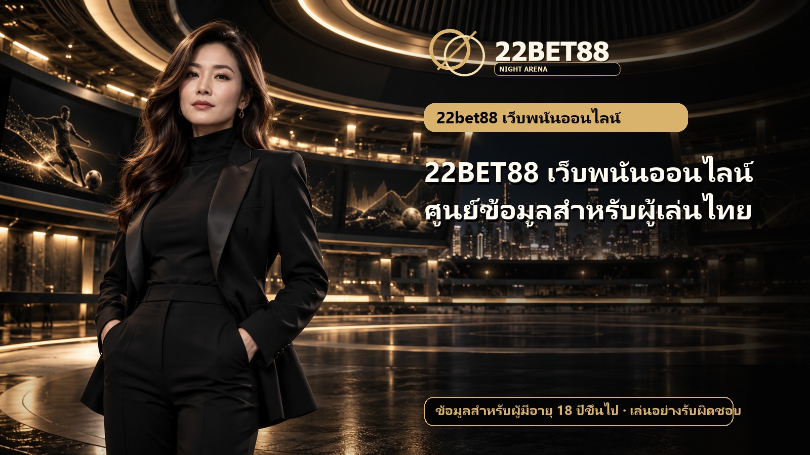 22BET88 เว็บพนันออนไลน์ ศูนย์ข้อมูลสำหรับผู้เล่นไทย
