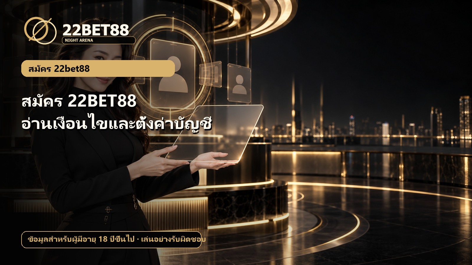 สมัคร 22BET88 อ่านเงื่อนไขและตั้งค่าบัญชี