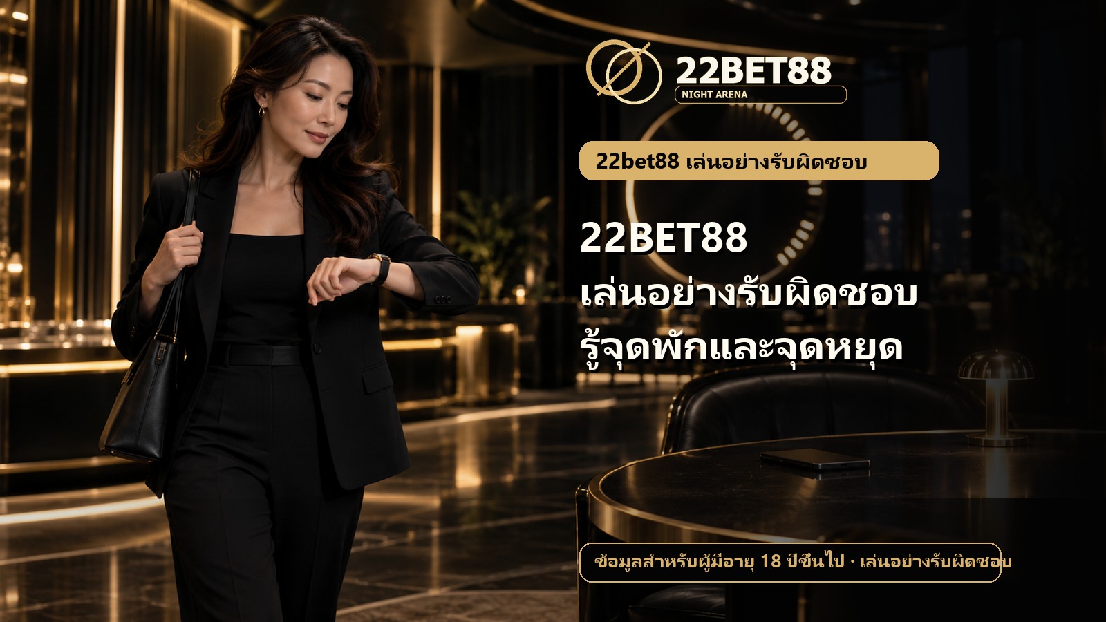 22BET88 เล่นอย่างรับผิดชอบ รู้จุดพักและจุดหยุด