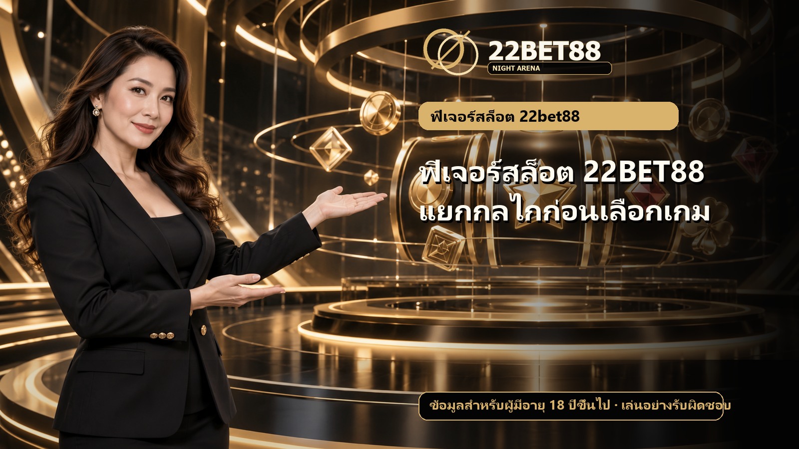 ฟีเจอร์สล็อต 22BET88 แยกกลไกก่อนเลือกเกม