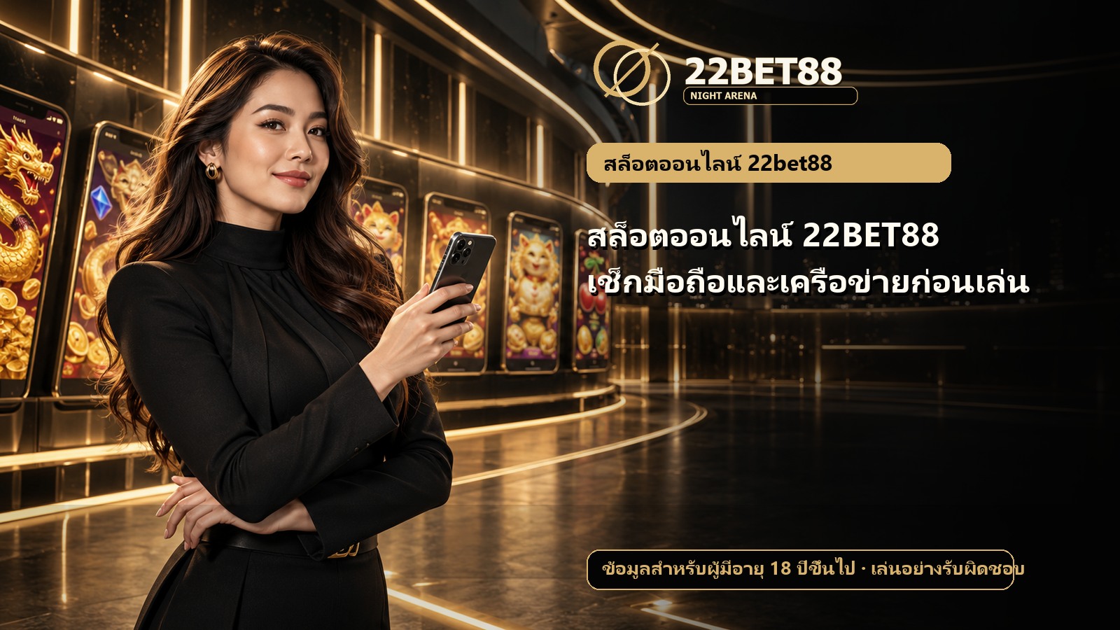 สล็อตออนไลน์ 22BET88 เช็กมือถือและเครือข่ายก่อนเล่น