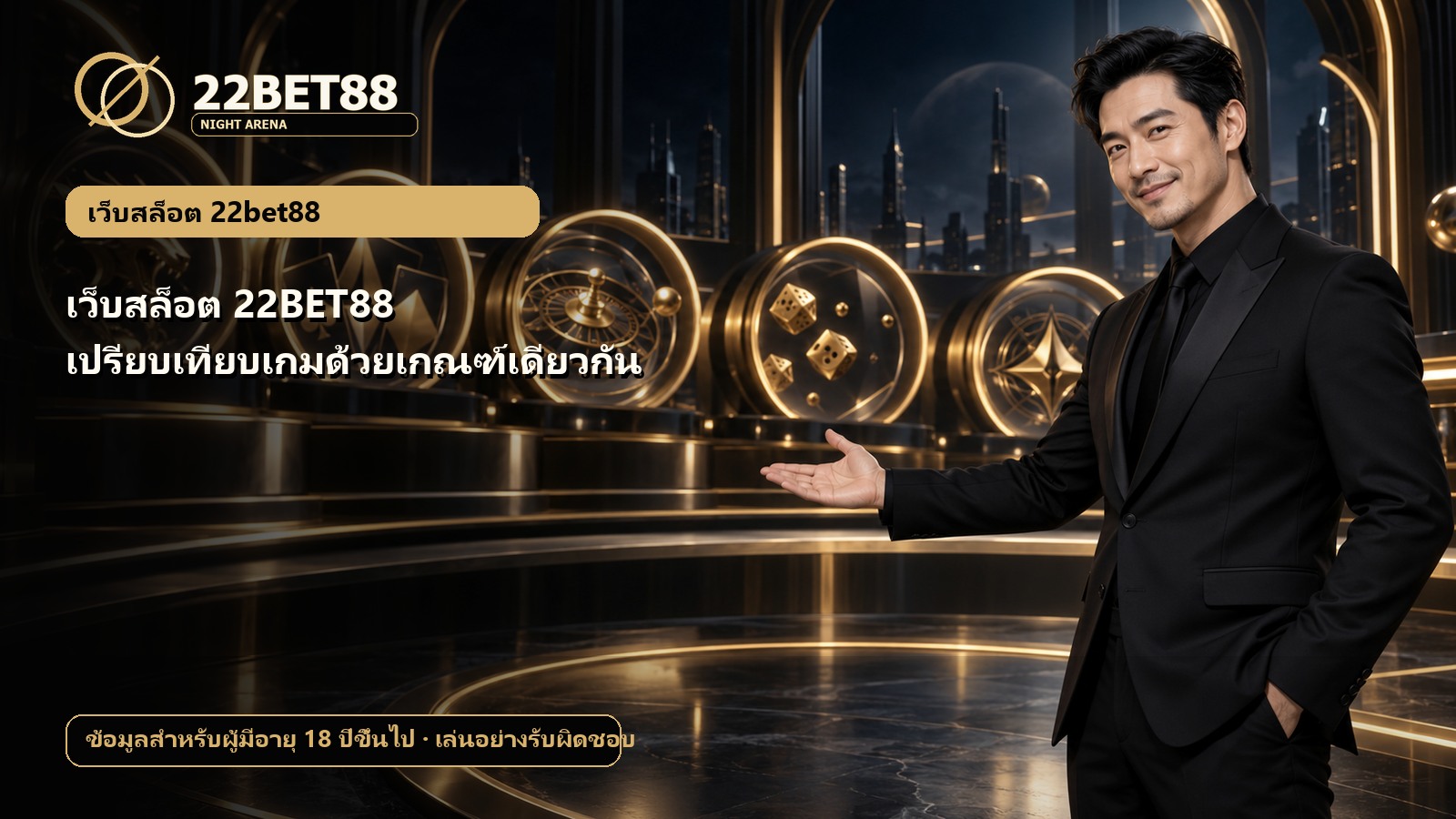 เว็บสล็อต 22BET88 เปรียบเทียบเกมด้วยเกณฑ์เดียวกัน